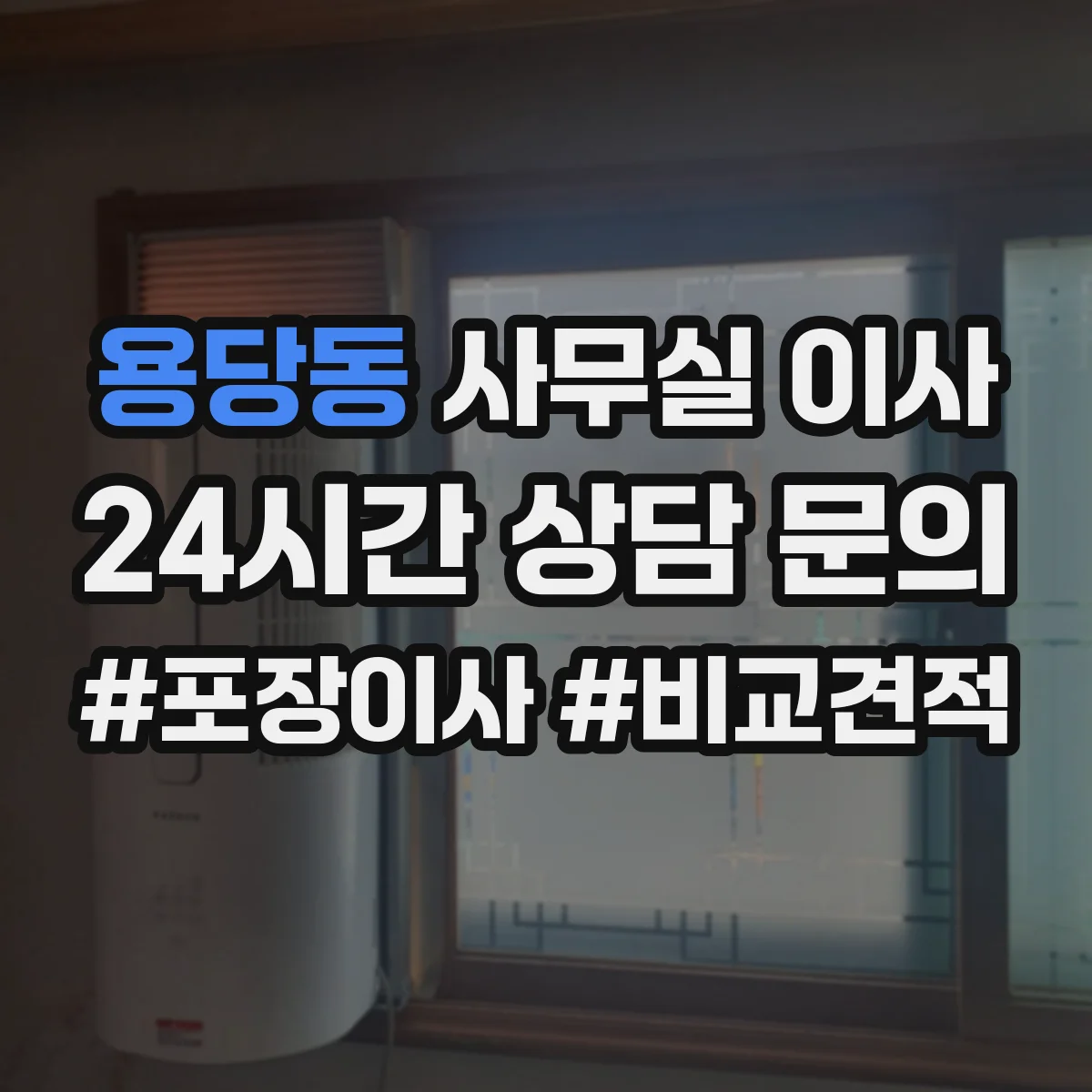 용당동 사무실 이사