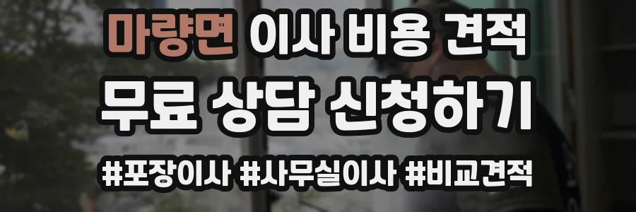 마량면 이사 비용 견적