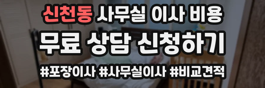 신천동 사무실 이사 비용