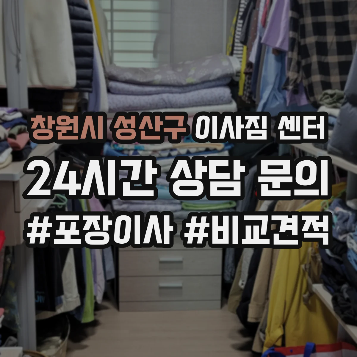 창원시 성산구 이사짐 센터