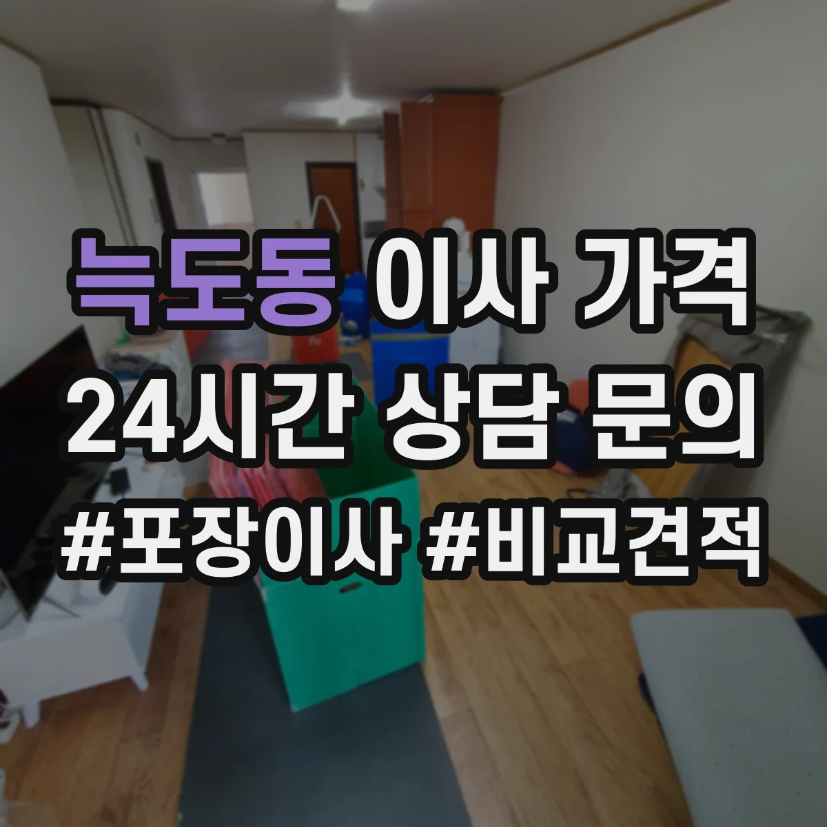 늑도동 이사 가격
