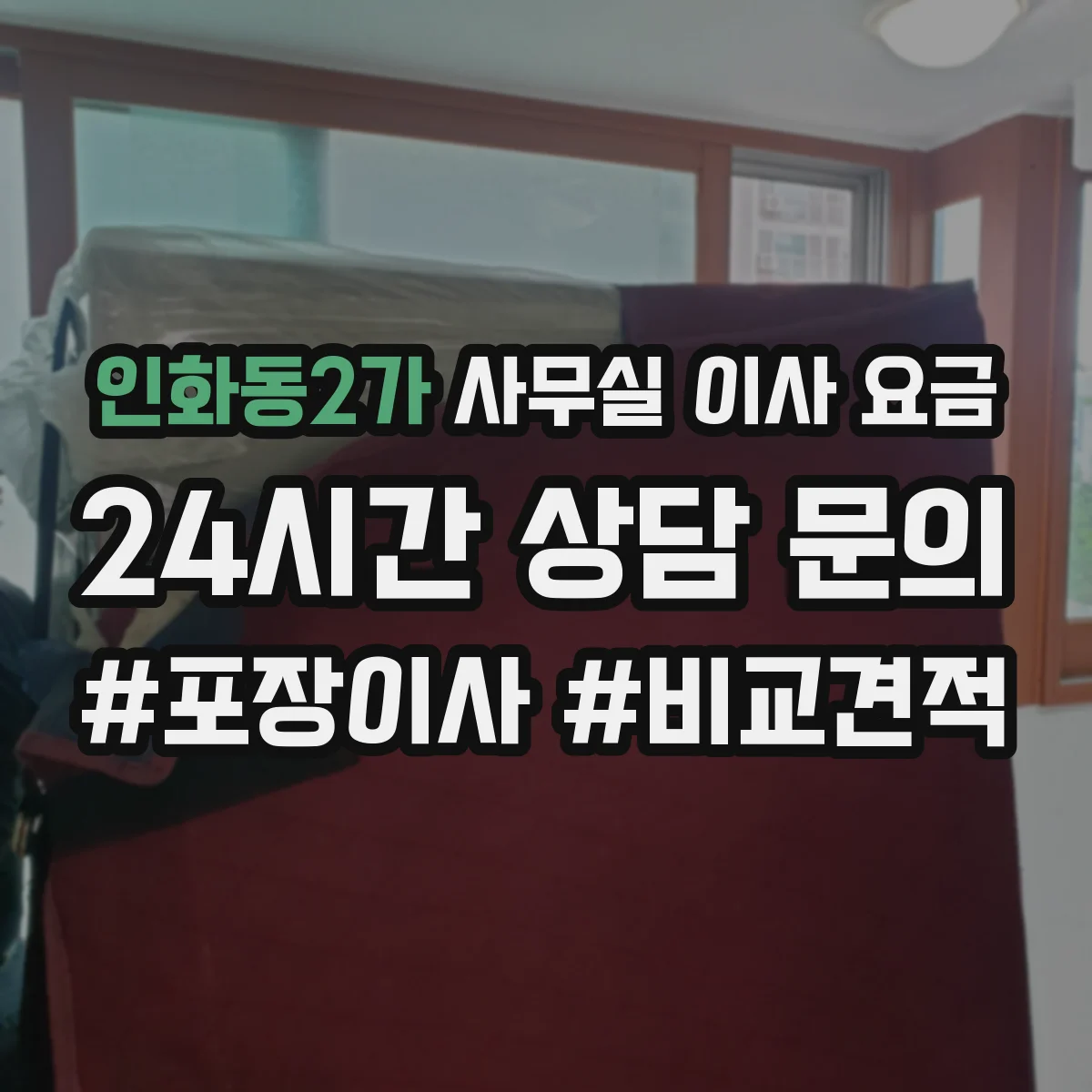 인화동2가 사무실 이사 요금