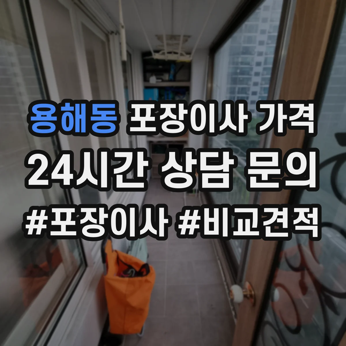 용해동 포장이사 가격