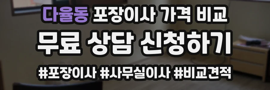 다율동 포장이사 가격 비교