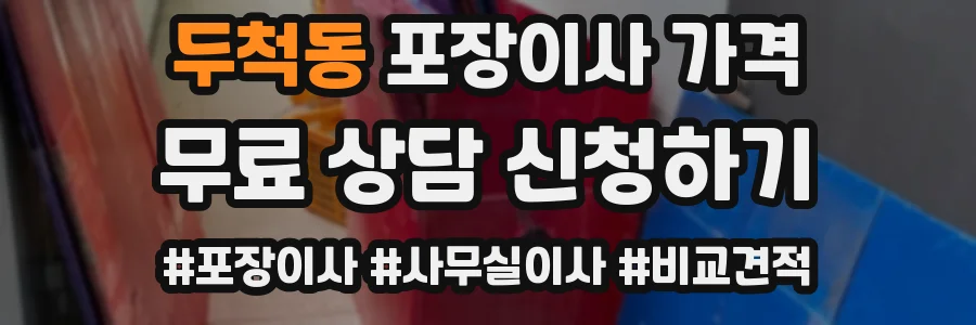 두척동 포장이사 가격