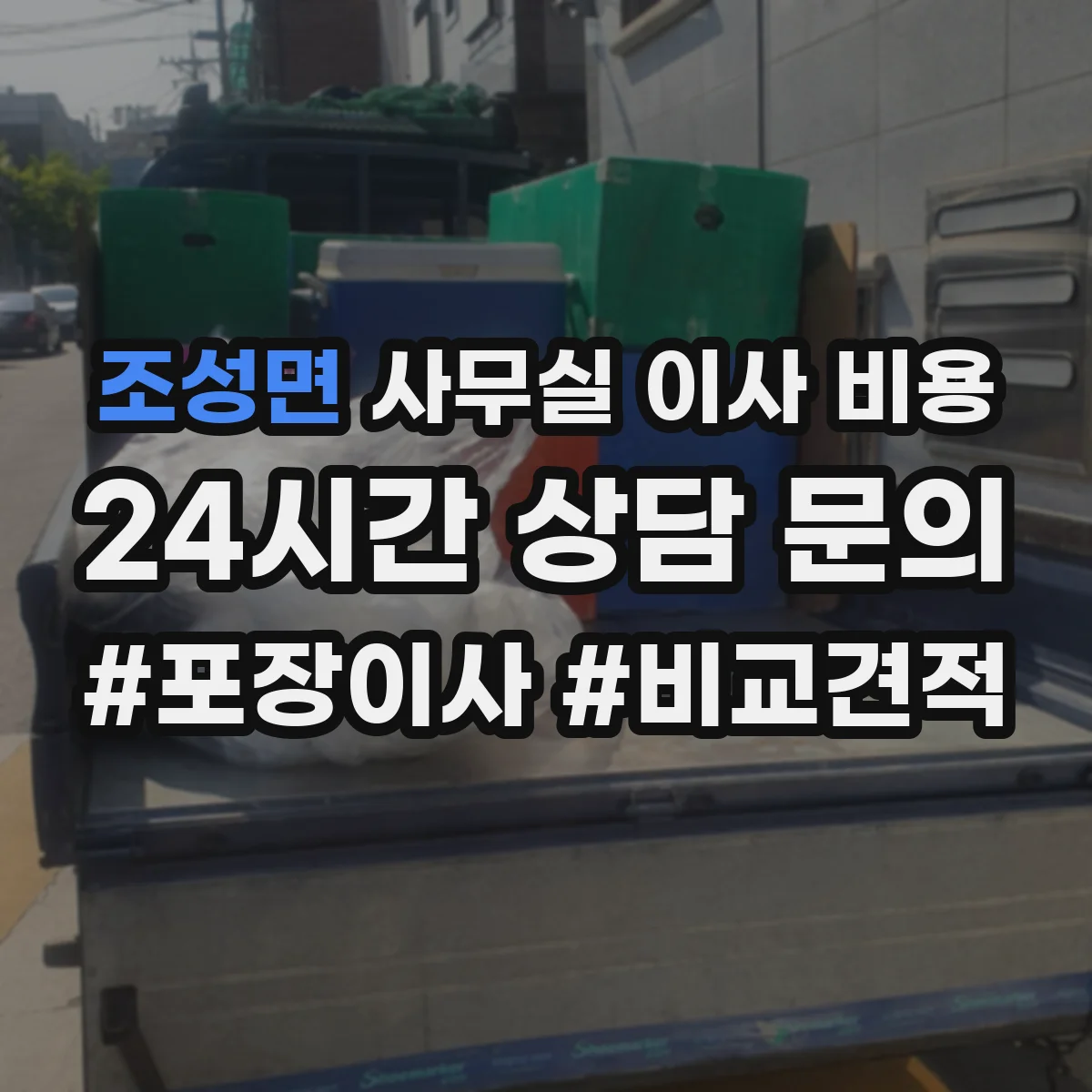 조성면 사무실 이사 비용