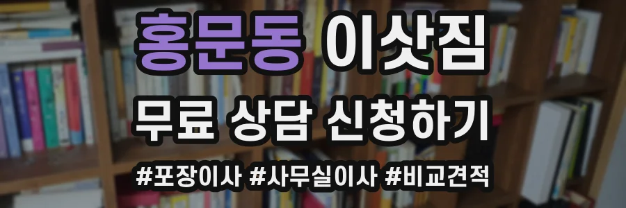 홍문동 이삿짐