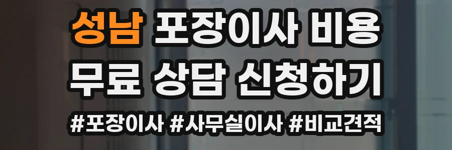 성남 포장이사 비용