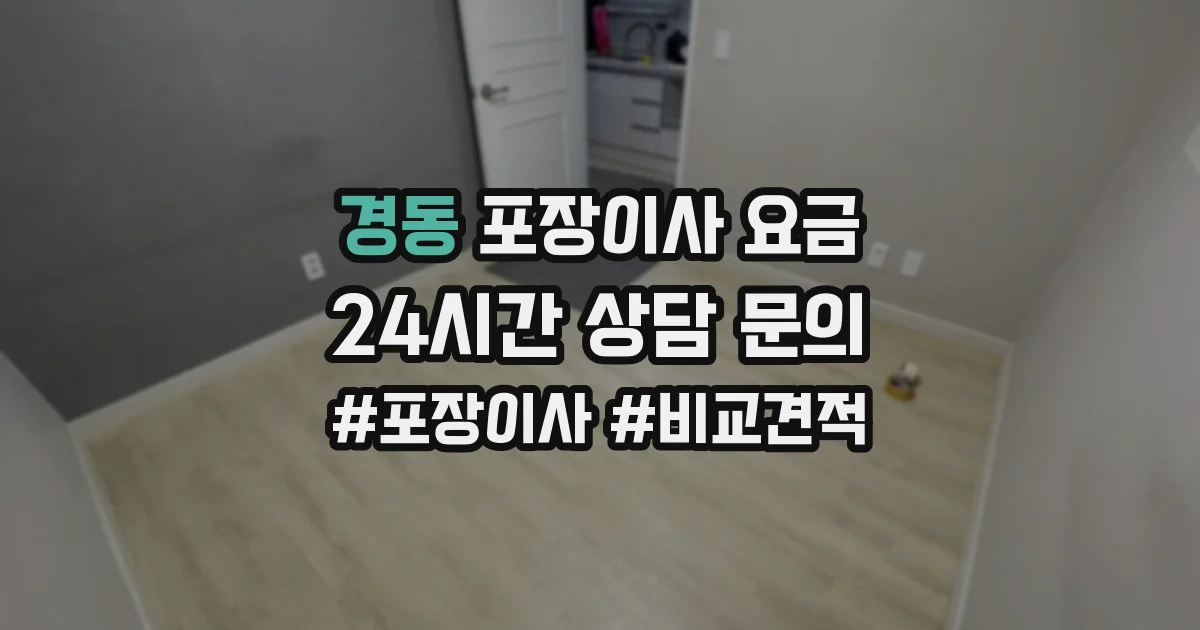 경동 포장이사 요금