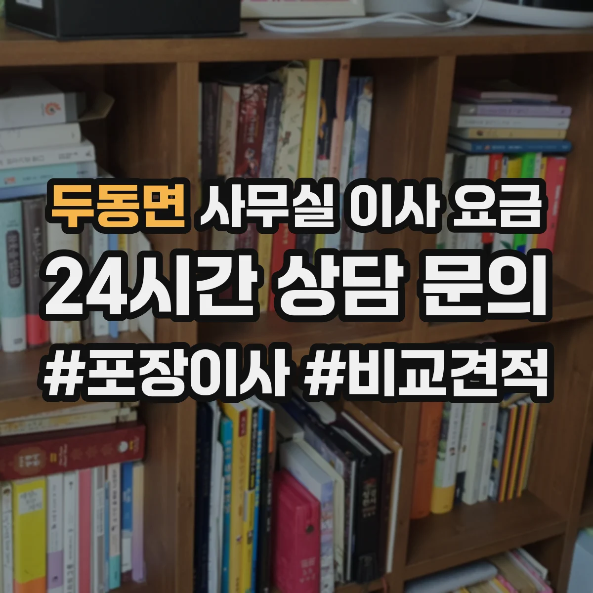 두동면 사무실 이사 요금