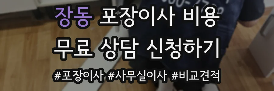 장동 포장이사 비용