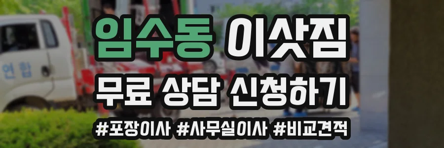 임수동 이삿짐