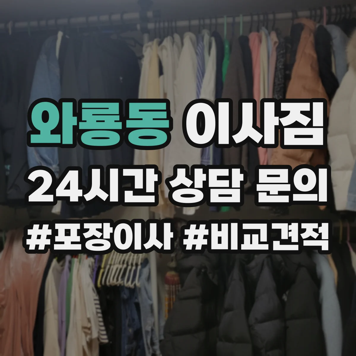 와룡동 이사짐