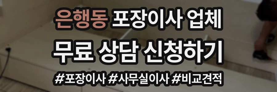 은행동 포장이사 업체