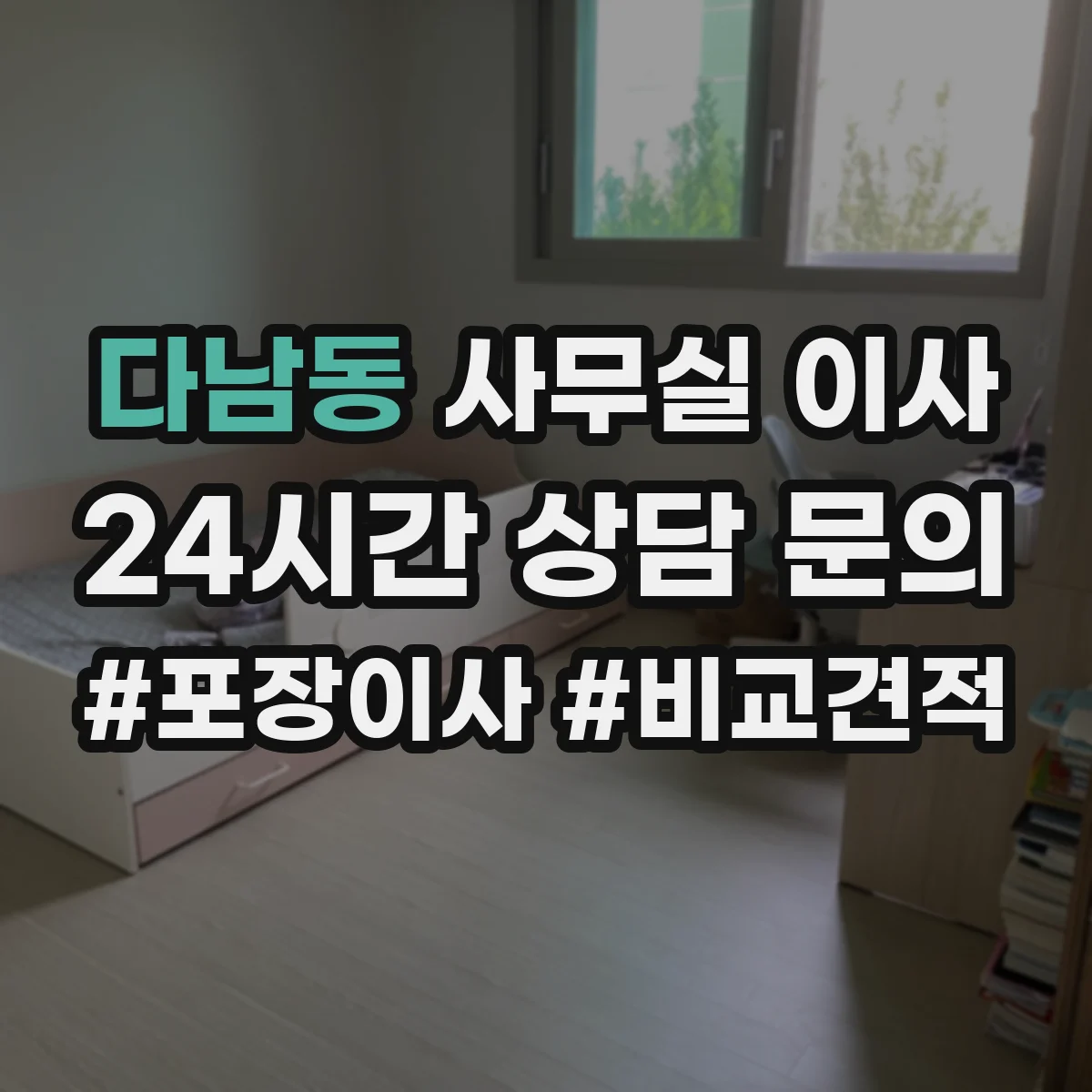 다남동 사무실 이사