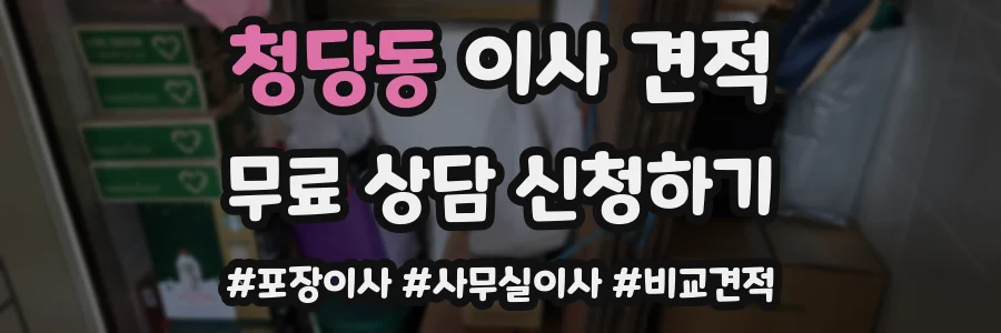 청당동 이사 견적