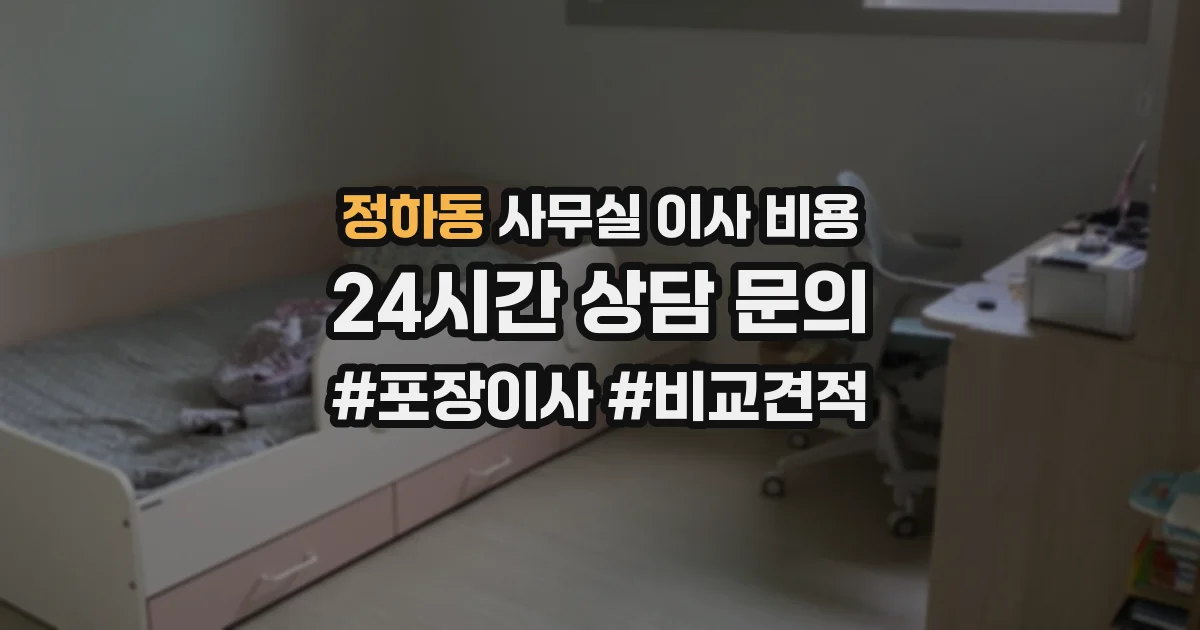 정하동 사무실 이사 비용