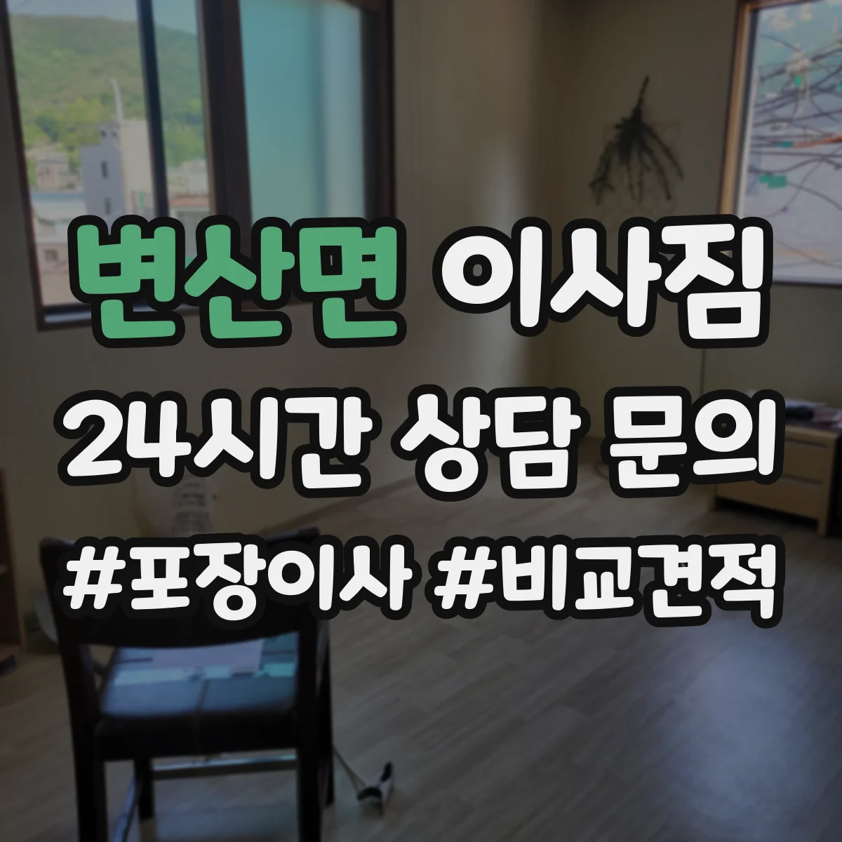 변산면 이사짐
