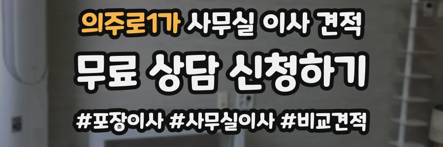 의주로1가 사무실 이사 견적
