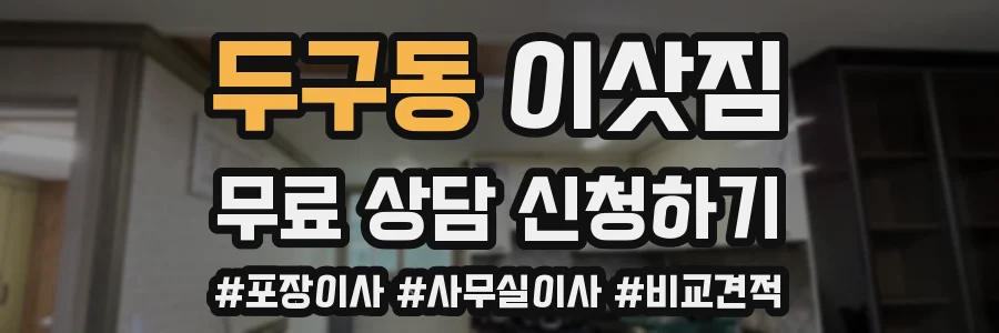 두구동 이삿짐