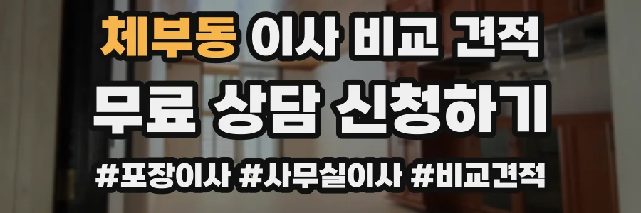 체부동 이사 비교 견적