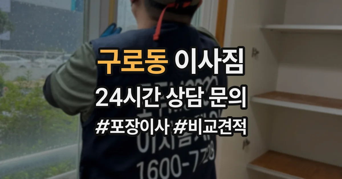 구로동 이사짐