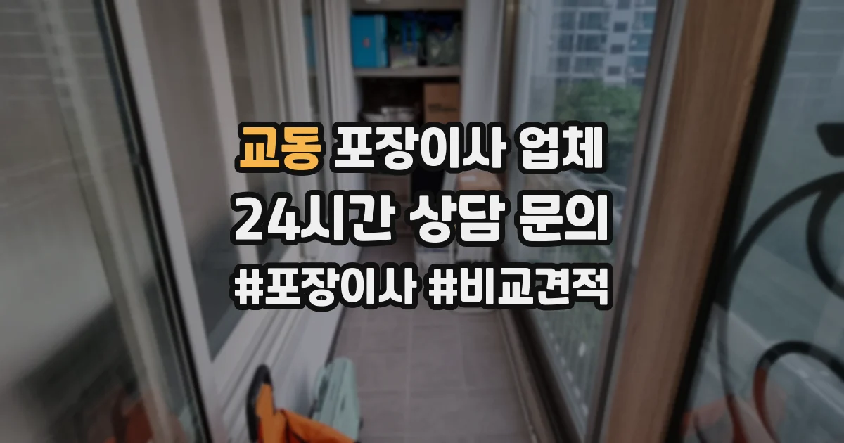 교동 포장이사 업체