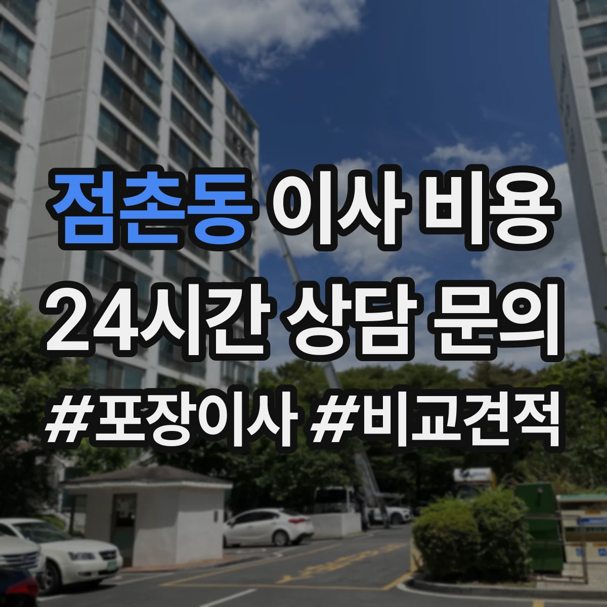 점촌동 이사 비용