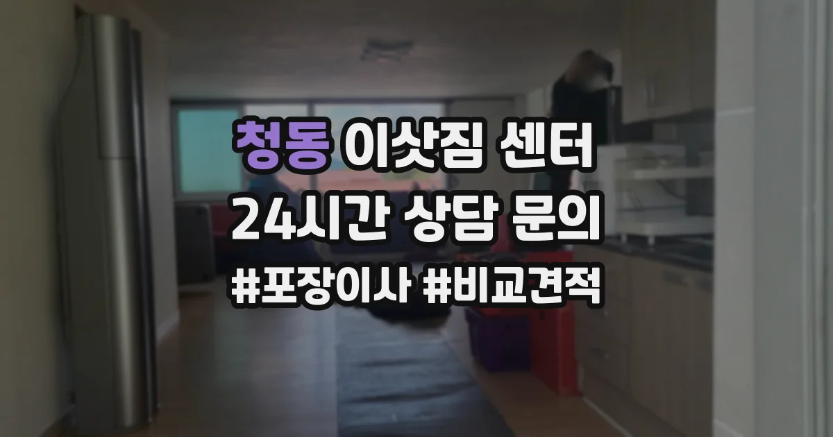 청동 이삿짐 센터