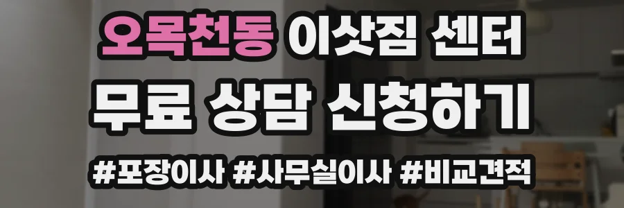 오목천동 이삿짐 센터