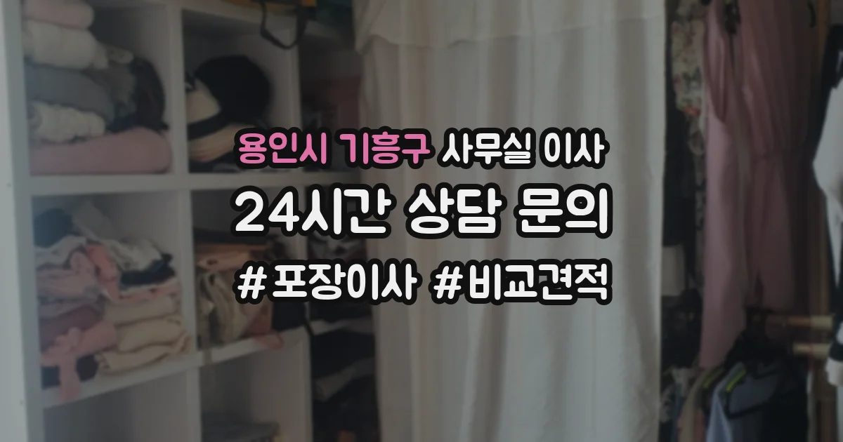 용인시 기흥구 사무실 이사