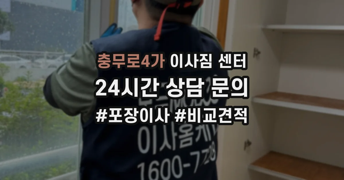 충무로4가 이사짐 센터