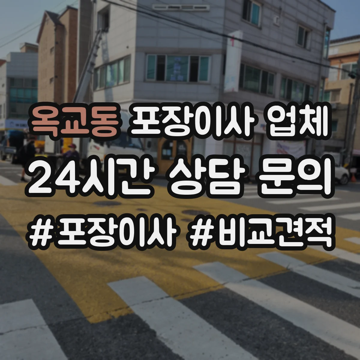 옥교동 포장이사 업체