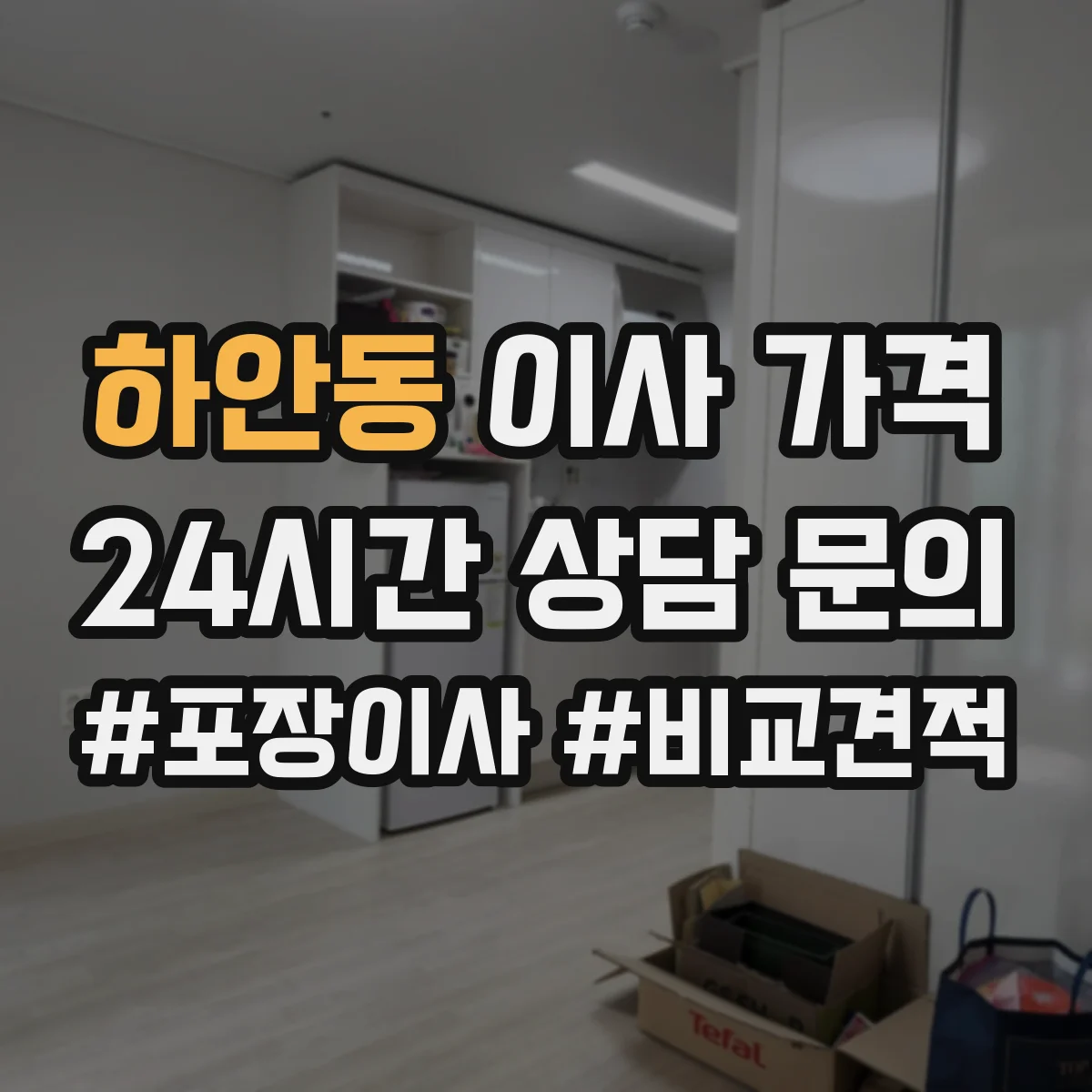 하안동 이사 가격