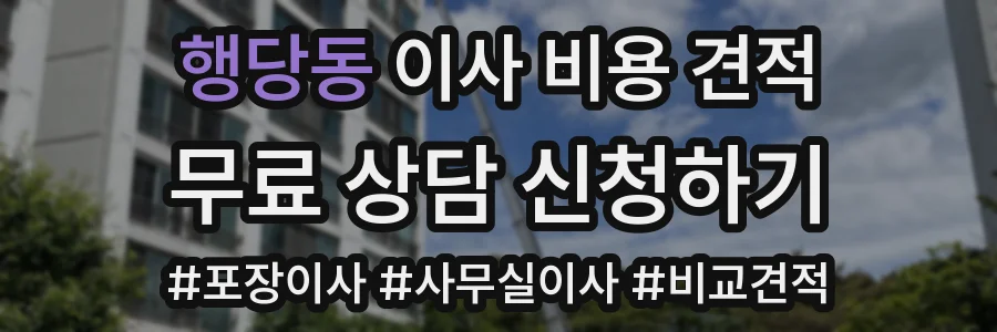행당동 이사 비용 견적