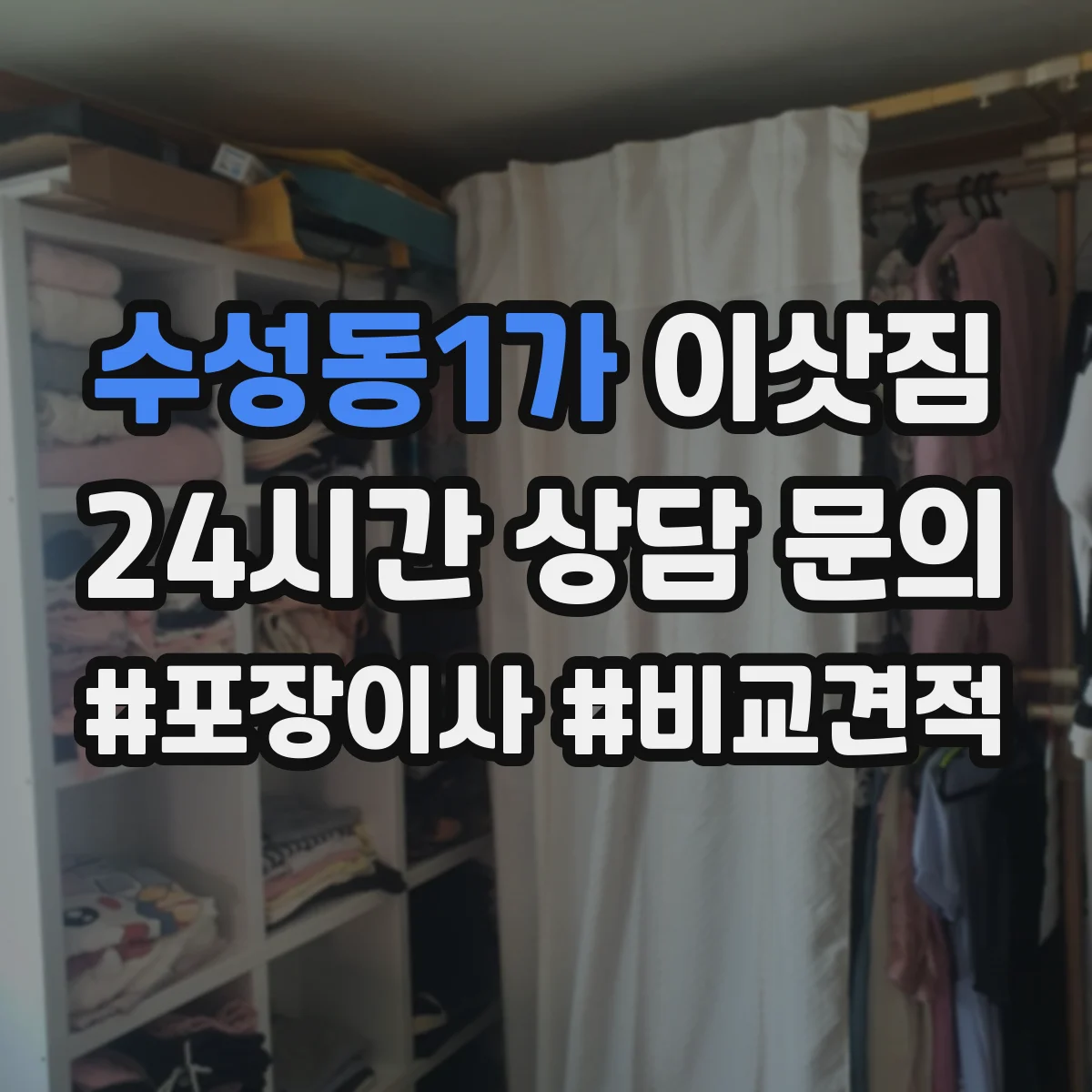 수성동1가 이삿짐