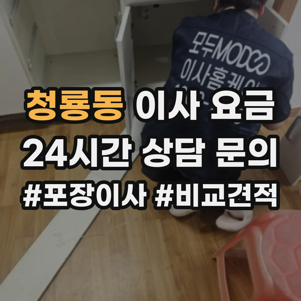 청룡동 이사 요금