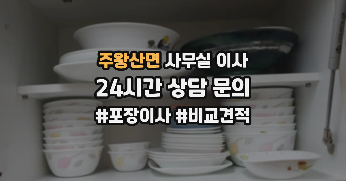 주왕산면 사무실 이사