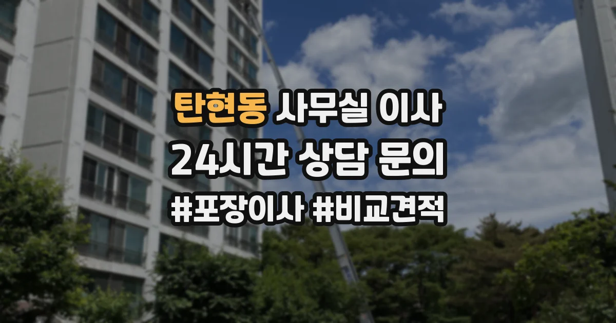 탄현동 사무실 이사