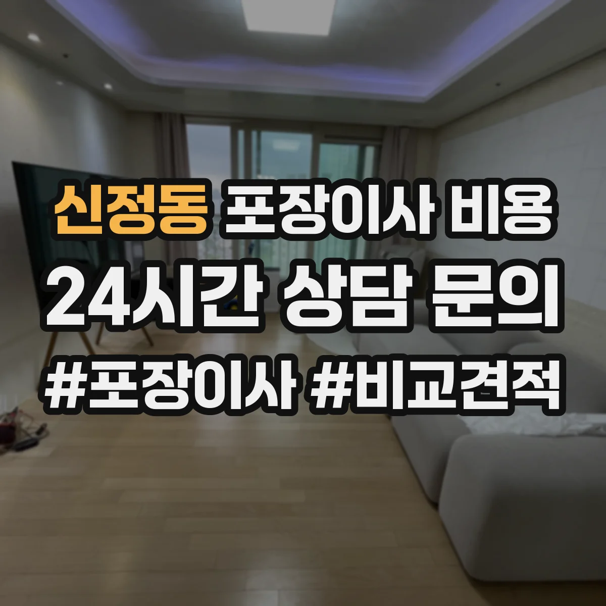 신정동 포장이사 비용