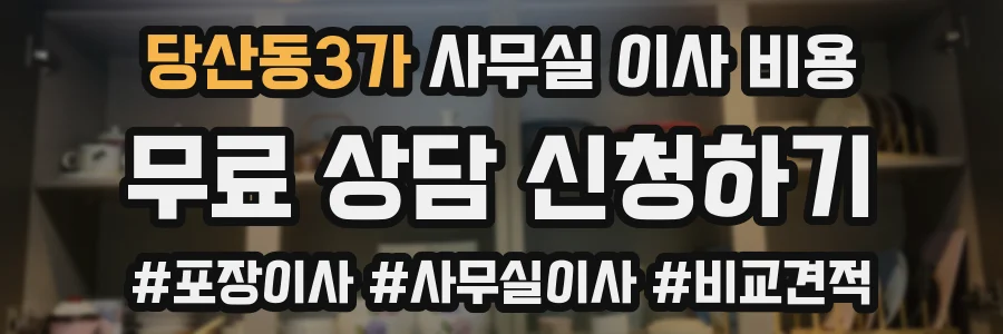 당산동3가 사무실 이사 비용