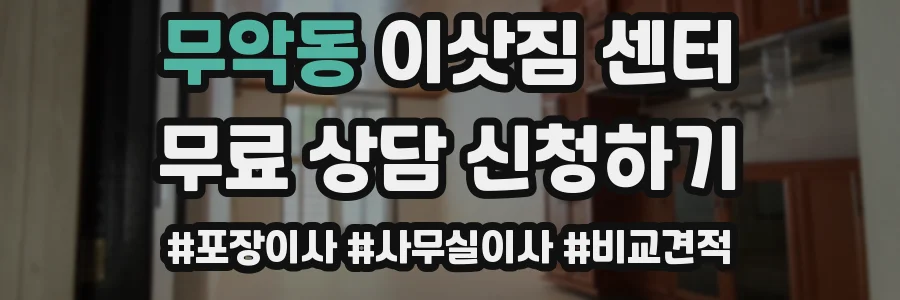 무악동 이삿짐 센터