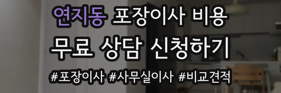 연지동 포장이사 비용