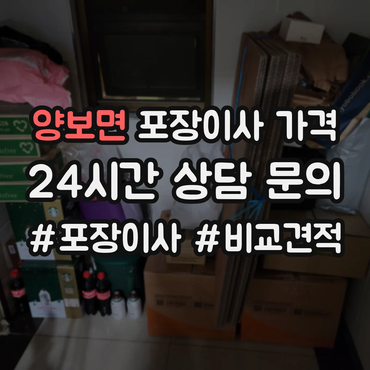 양보면 포장이사 가격