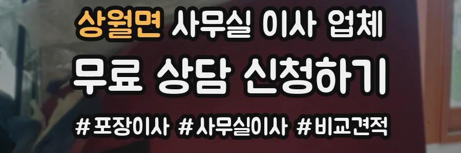 상월면 사무실 이사 업체
