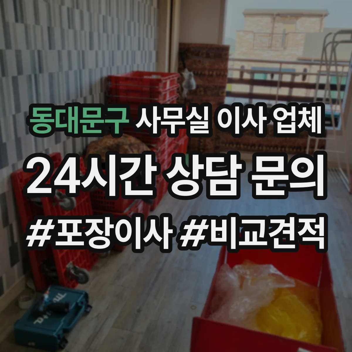 동대문구 사무실 이사 업체