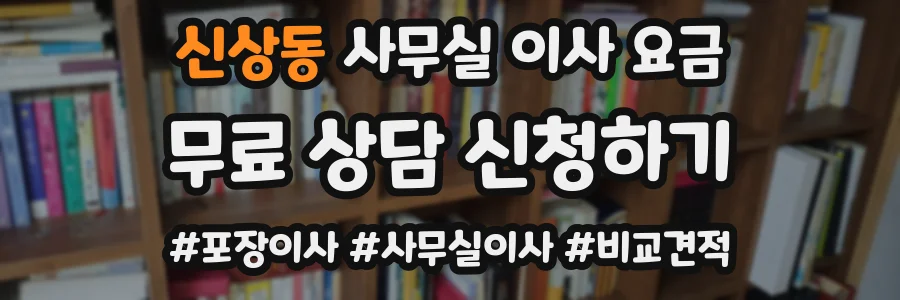 신상동 사무실 이사 요금