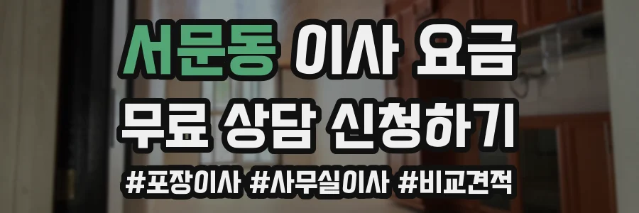 서문동 이사 요금