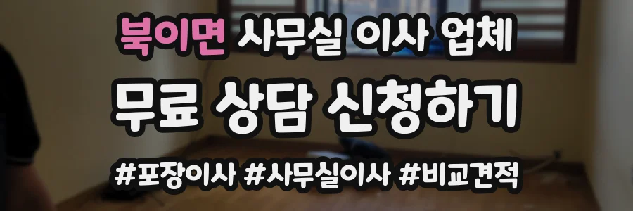 북이면 사무실 이사 업체