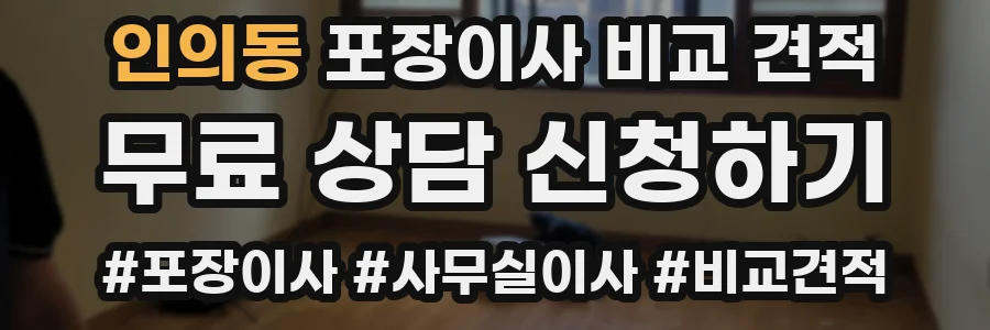 인의동 포장이사 비교 견적